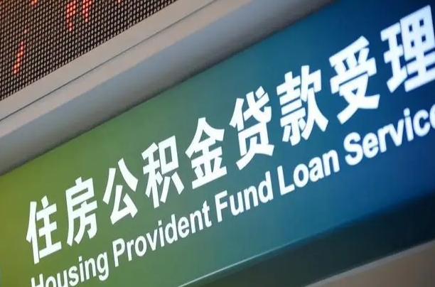 公积金计息-汶上公积金代办平台